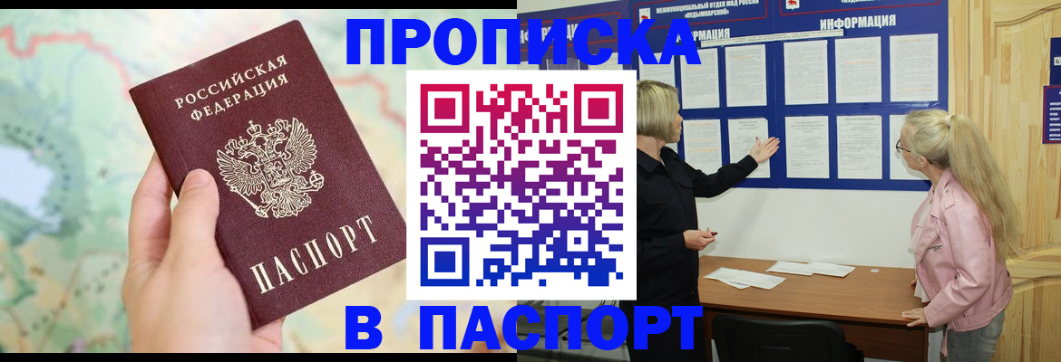 прописка штамп в Нариманове